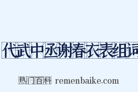 代武中丞谢春衣表组词是什么意思的图片